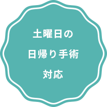 土曜日の日帰り手術対応