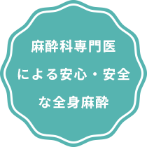 麻酔科専門医による安心・安全な全身麻酔