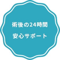 術後の24時間安心サポート