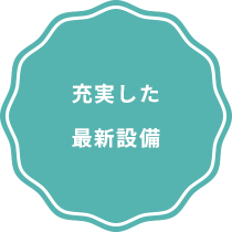 充実した最新設備